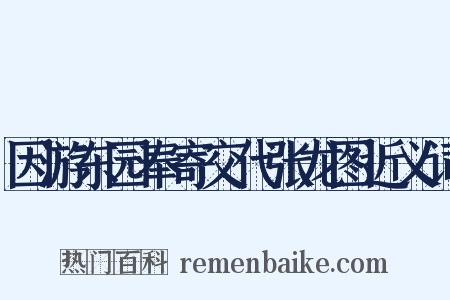 因游东园奉寄交代张龙图近义词是什么意思的图片